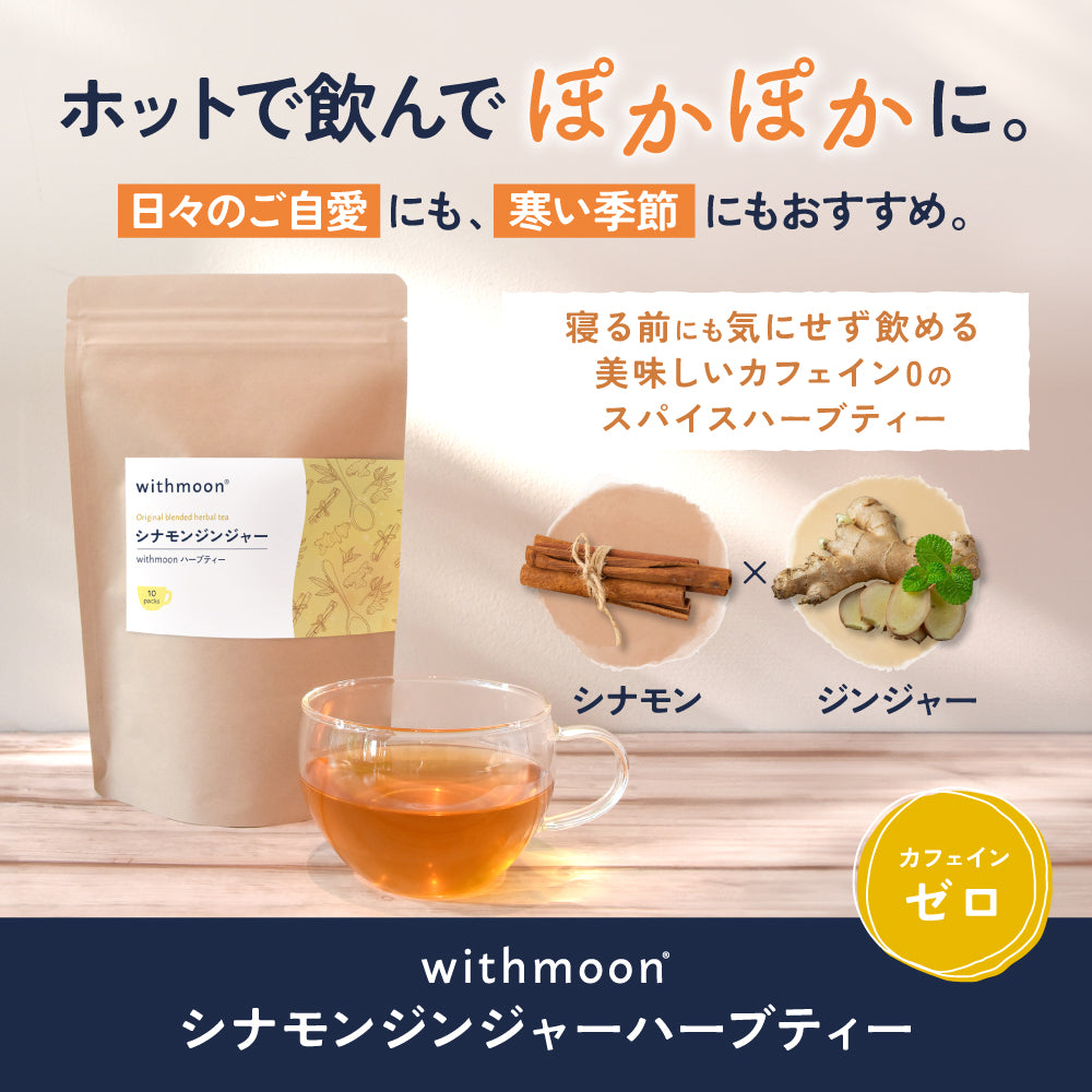 withmoon シナモンジンジャーハーブティー