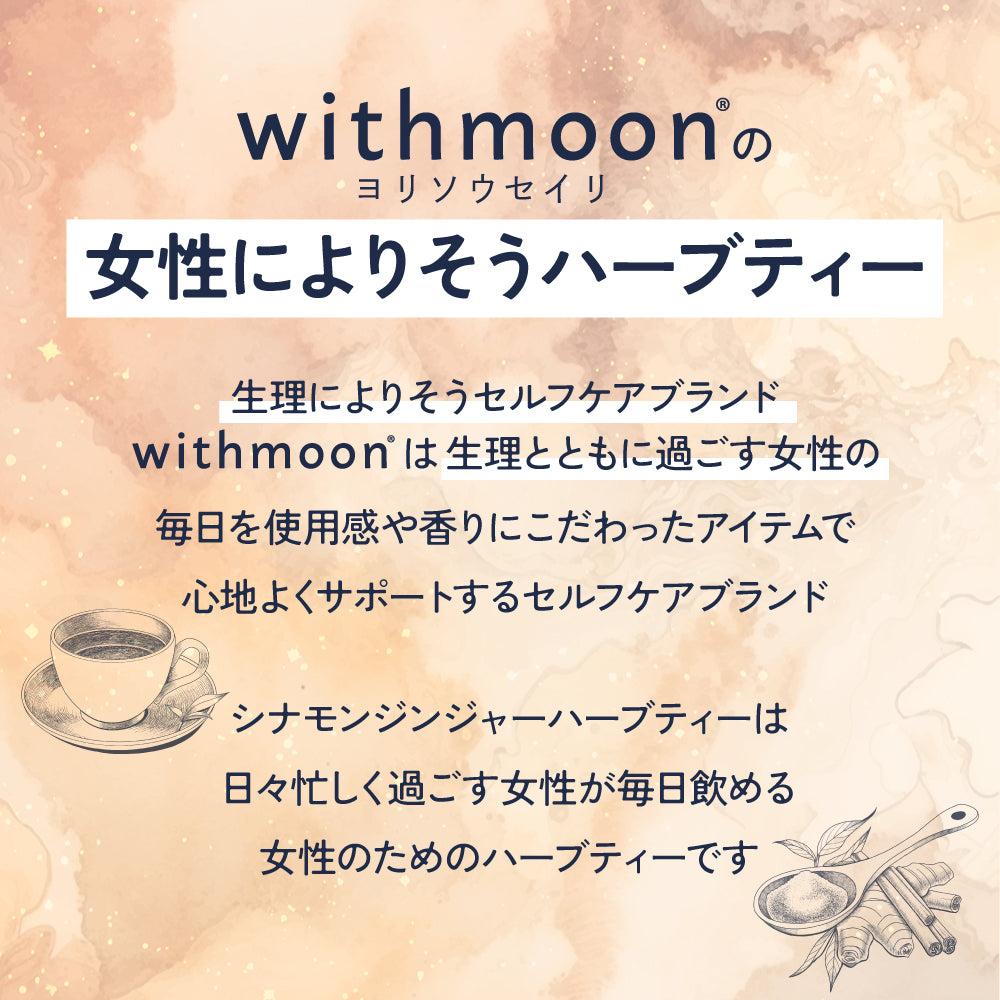 withmoon シナモンジンジャーハーブティー