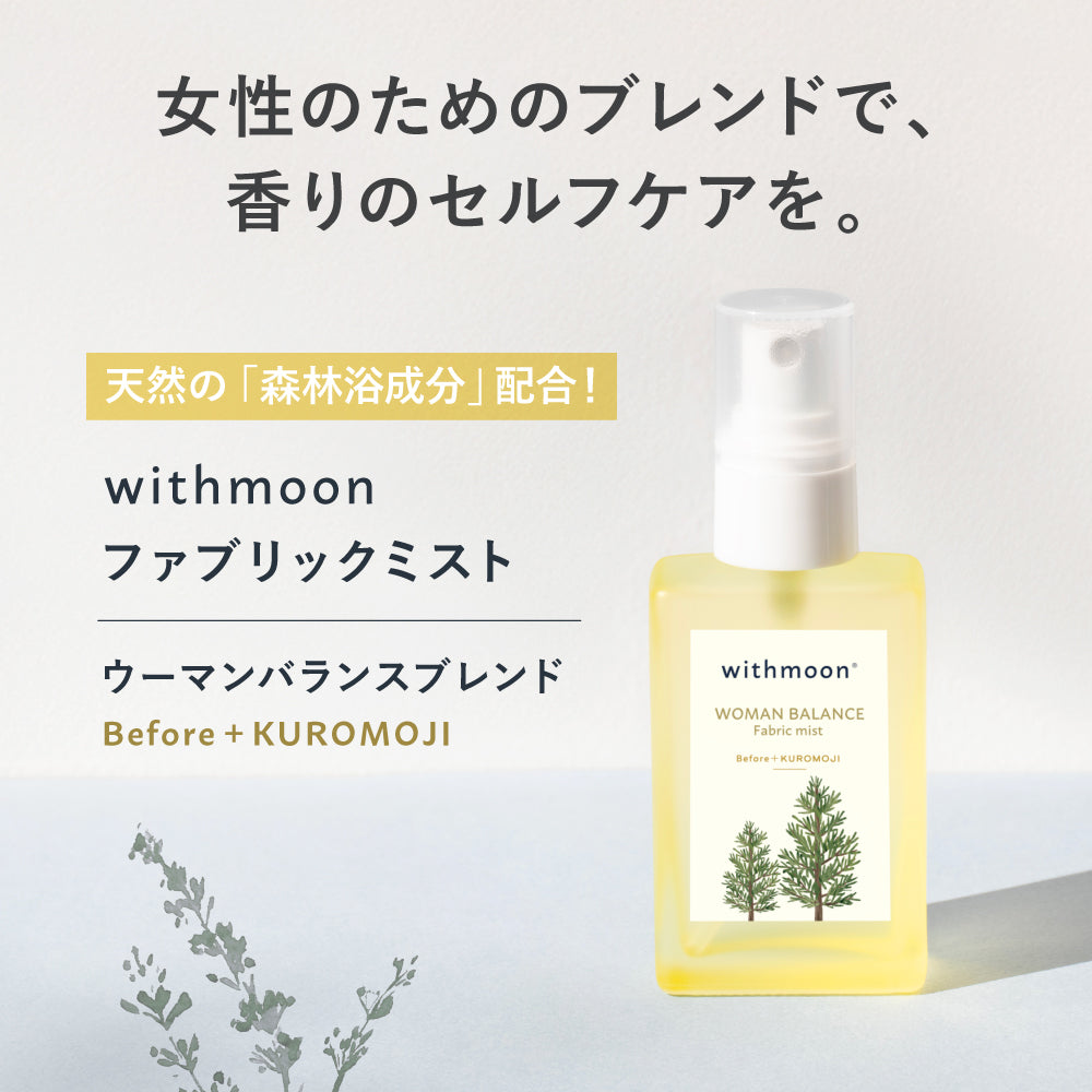 withmoon ファブリックミスト ウーマンバランスブレンド Before+KUROMOJI