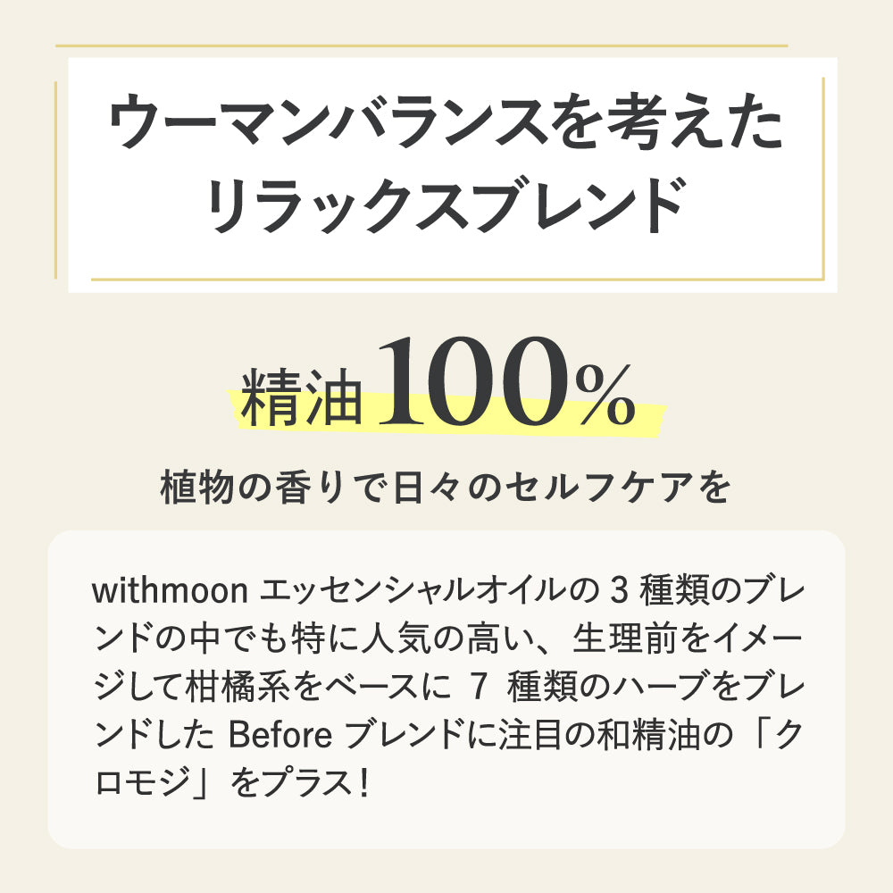 withmoon ファブリックミスト ウーマンバランスブレンド Before+KUROMOJI