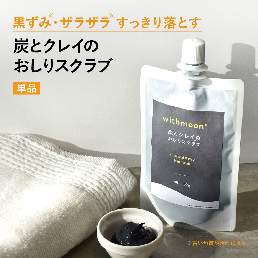 withmoon 炭とクレイのおしりスクラブ