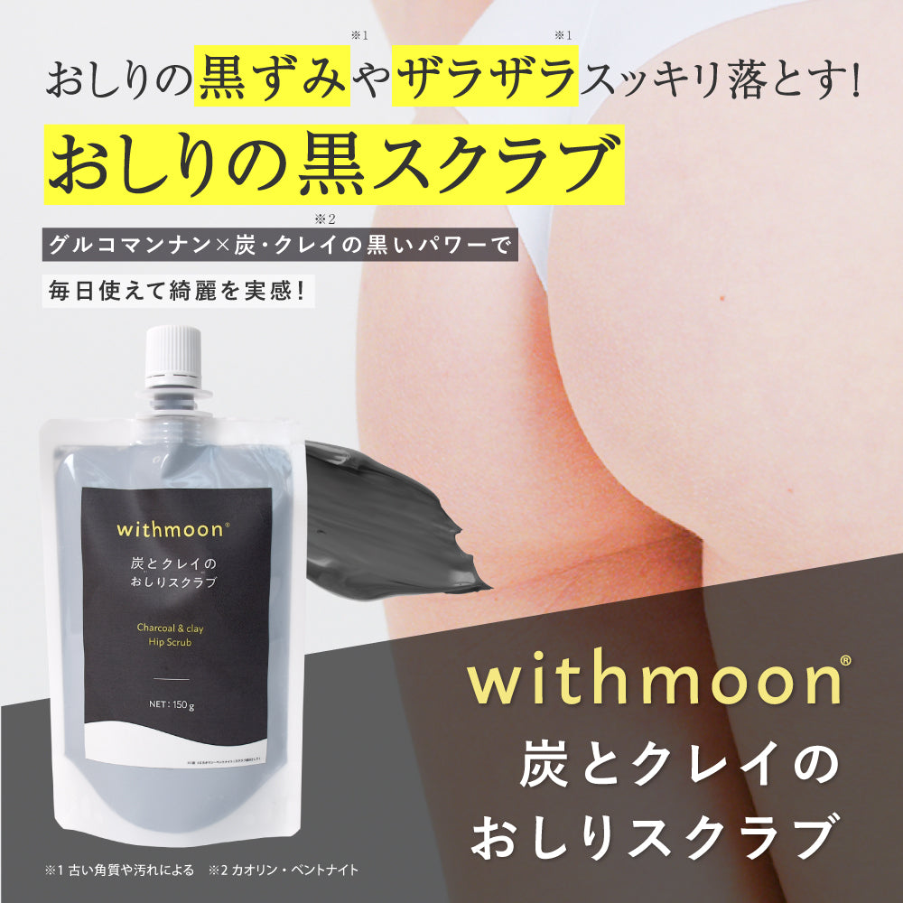withmoon 炭とクレイのおしりスクラブ