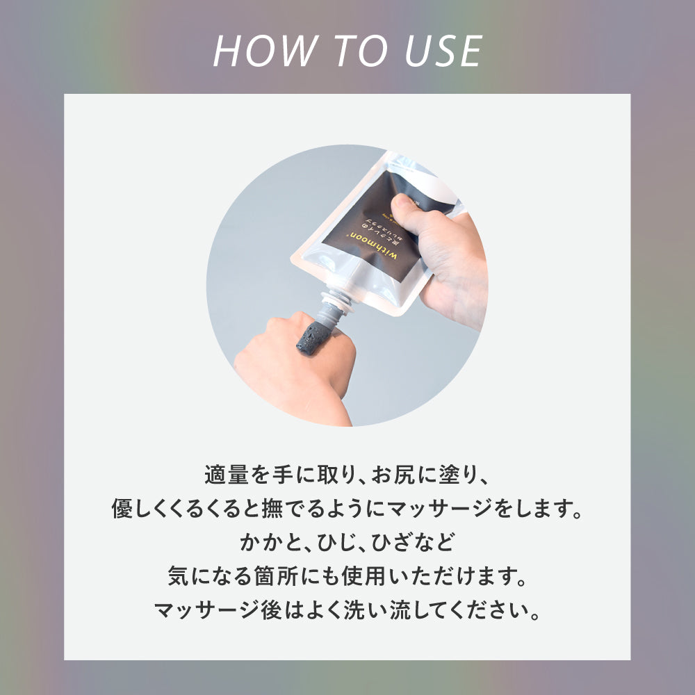 withmoon 炭とクレイのおしりスクラブ