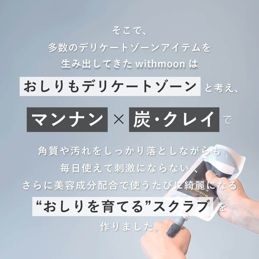 withmoon 炭とクレイのおしりスクラブ