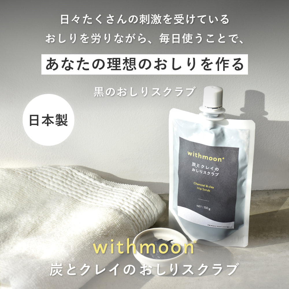 withmoon 炭とクレイのおしりスクラブ
