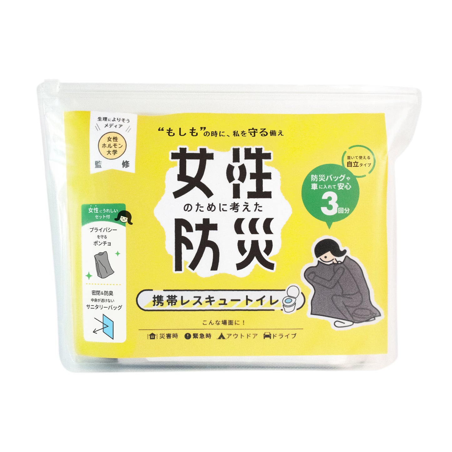 女性のために考えた防災 携帯レスキュートイレ