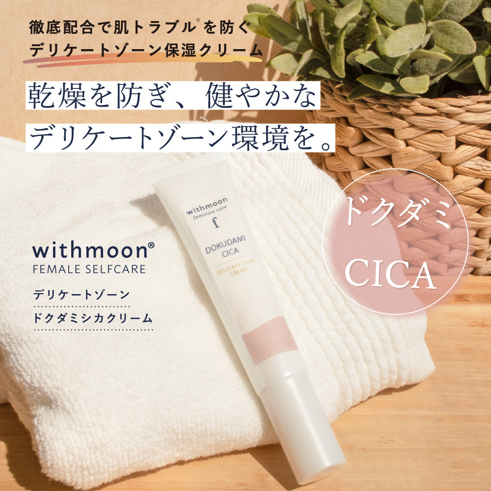 withmoon f デリケートゾーンドクダミシカクリーム