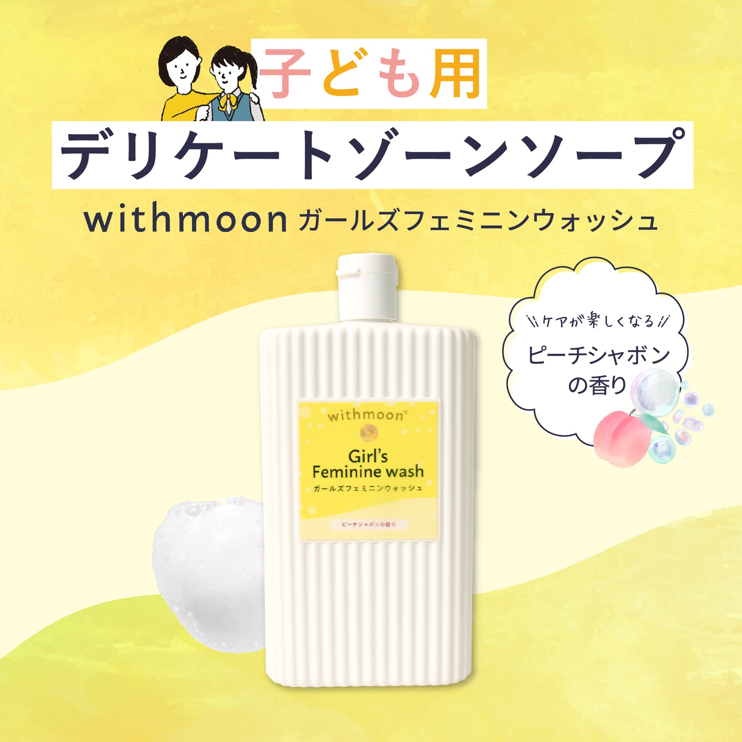 withmoon ガールズフェミニンウォッシュ