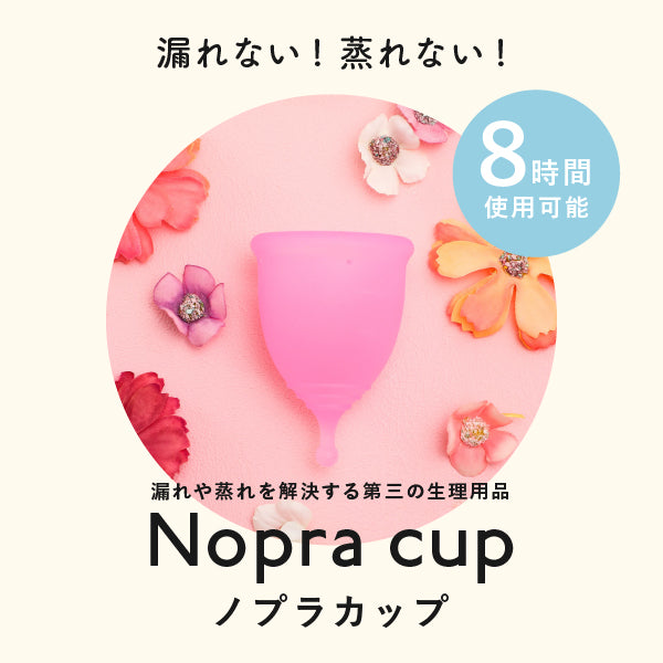 ノプラカップ Nopra Cup リング型