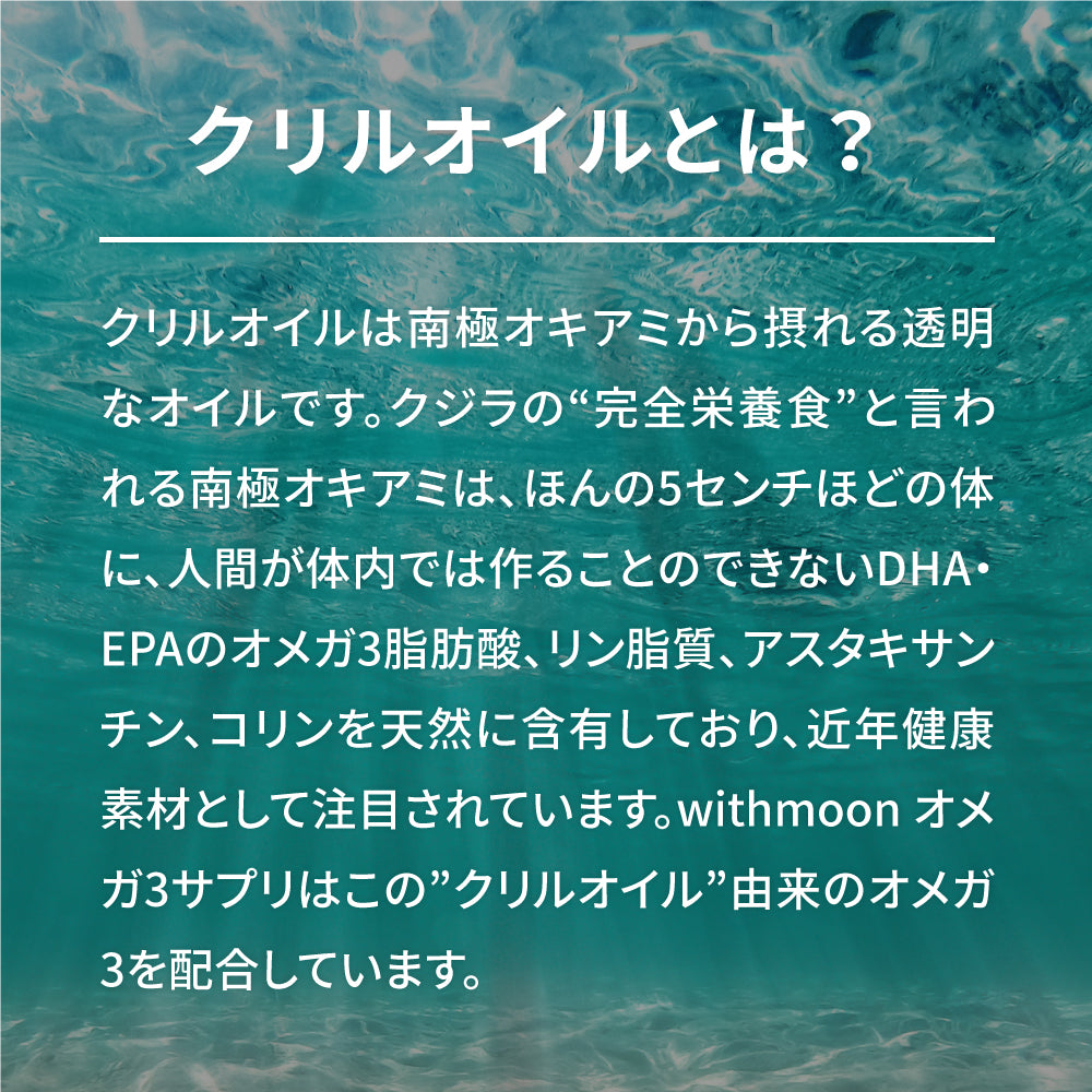 withmoon オメガ3 クリルオイルサプリ