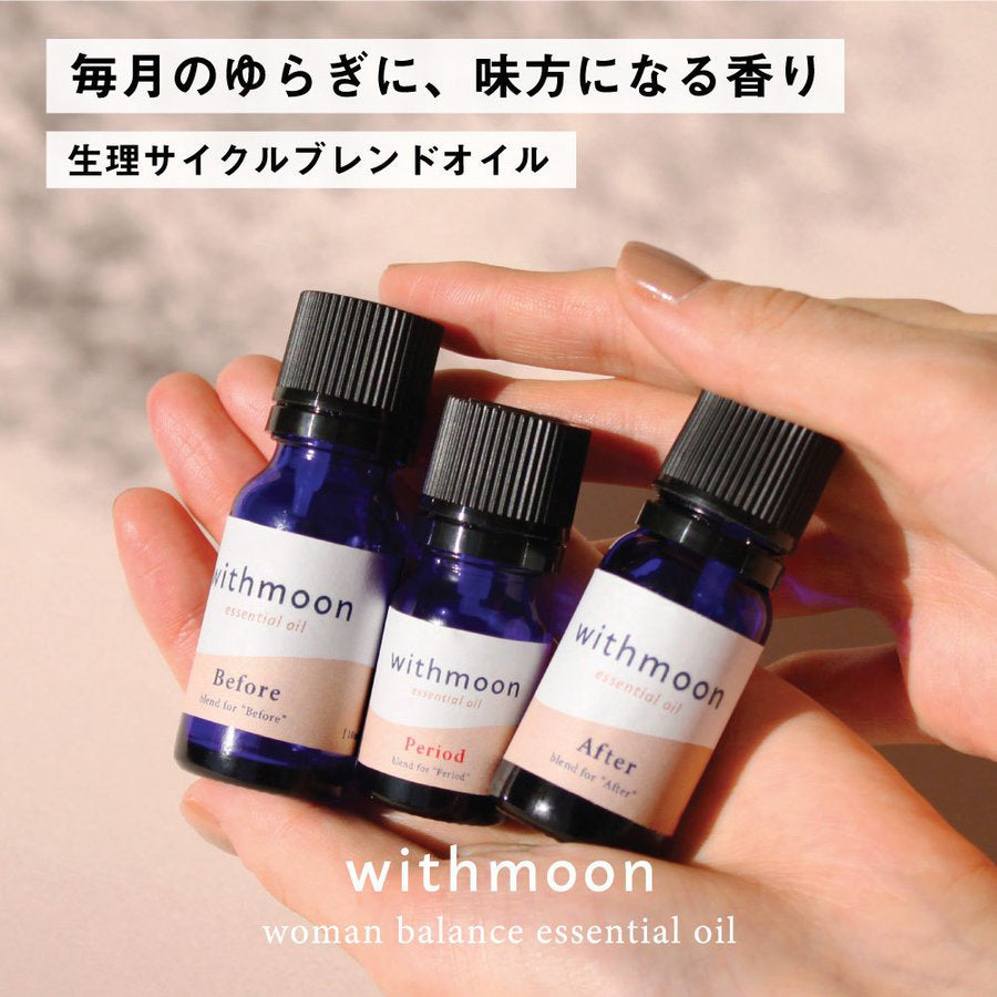 withmoon エッセンシャルオイル お試し3種セット