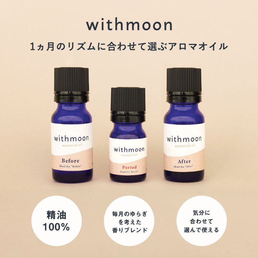 withmoon エッセンシャルオイル お試し3種セット