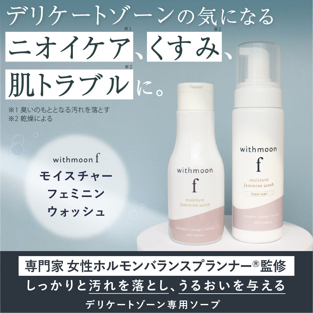 withmoon f モイスチャーフェミニンウォッシュ お試しサイズ 20mL